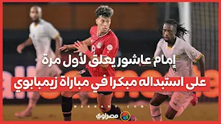 إمام عاشور يعلق لأول مرة على استبداله مبكرا في مباراة زيمبابوي