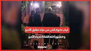 غياب نجوم الفن عن عزاء طارق الأمير.. وحضور أخته الفنانة لمياء الأمير