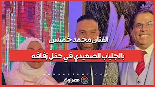 الفنان محمد خميس بالجلباب الصعيدي في حفل زفافه