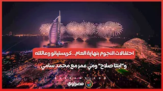 احتفالات النجوم بنهاية العام.. كريستيانو وعائلته و"ابنتا صلاح" ومي عمر مع محمد سامي