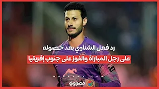 رد فعل الشناوي بعد حصوله على رجل المباراة والفوز على جنوب إفريقيا