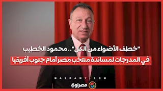 خطف الأضواء من الكل.. محمود الخطيب في المدرجات لمساندة منتخب مصر أمام جنوب إفريقيا
