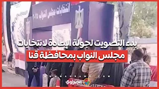 بدء التصويت لجولة الإعادة لانتخابات مجلس النواب بمحافظة قنا