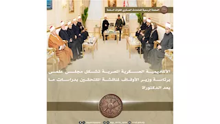 الأكاديمية العسكرية تشكل مجلس علمي برئاسة وزير الأوقاف 