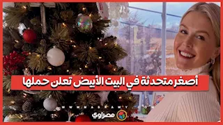 سابقة تاريخية.. أول متحدثة باسم البيت الأبيض تشغل المنصب وهي حامل