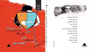 "نظرة حزينة في مشهد كوميدي".. ديوان يستكشف تناقض الحياة بين الحزن والكوميديا بلغة سينمائية
