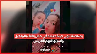 رصاصة تنهي حياة طفلة في حفل زفاف بالبراجيل.. وأسرتها تتهم العريس