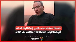 طفلة تسقط برصــ.اص جارها ليلة فرحه في البراجيل.. أسرتها تروي تفاصيل ما حدث