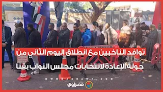 توافد الناخبين مع انطلاق اليوم الثاني من جولة الإعادة لانتخابات مجلس النواب بقنا
