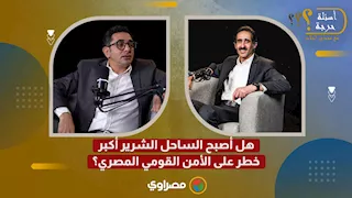 أسئلة حرجة.. هل أصبح الساحل الشرير أكبر خطر على الأمن القومي المصري؟