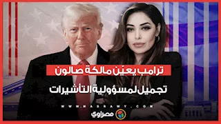 مالكة صالون تجميل.. من هي المرأة التي منحها ترامب مسؤولية تأشيرات الدخول لأمريكا؟