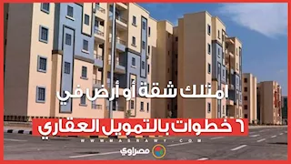 ٦ خطوات للحصول على شقة أو قطعة أرض من الإسكان بنظام التمويل العقاري