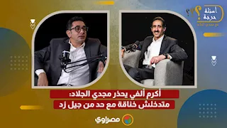 أكرم ألفي يحذر مجدي الجلاد: متدخلش خناقة مع حد من جيل زد