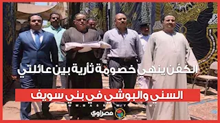 الكفن ينهي خصومة ثأرية بين عائلتي السني والبوشي في بني سويف