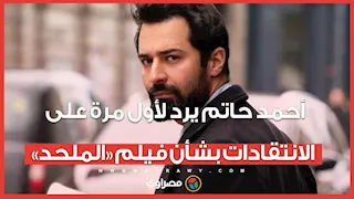 أحمد حاتم يرد لأول مرة على الانتقادات بشأن فيلم «الملحد»