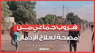 هروب جماعي من مصحة لعلاج الإدماج بالمريوطية والصحة تتدخل وتصدر قرارات عاجلة