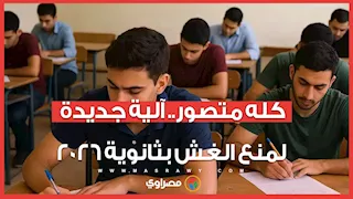 "كله متصور".. آلية جديدة من التعليم لمنع الغش في امتحانات الثانوية العامة 2026