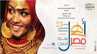 غدا.. انطلاق ملتقى الفتاة والمرأة بالمحافظات الحدودية بالأقصر 