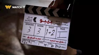 رمضان 2026.. طرح صور جديدة من كواليس مسلسل بيبو بطولة "كزبرة"