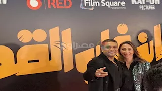آسر ياسين وزوجته في العرض الخاص لفيلم إن غاب القط