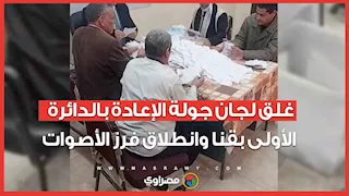 غلق لجان جولة الإعادة بالدائرة الأولى بقنا وانطلاق فرز الأصوات