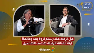 هل تركت هند رستم ثروة بعد وفاتها؟ ابنة الفنانة الراحلة تكشف التفاصيل