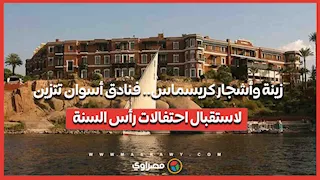 زينة وأشجار كريسماس.. فنادق أسوان تتزين لاستقبال احتفالات رأس السنة