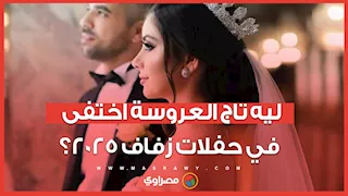 ليه تاج العروسة اختفى في حفلات زفاف 2025؟ وإيه حكايته