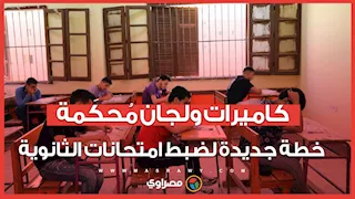 كاميرات ولجان مُحكَمة.. خطة جديدة لضبط امتحانات الثانوية