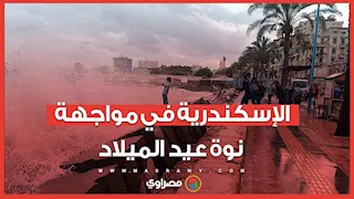 نوة عيد الميلاد تضرب الإسكندرية ورفع درجة الاستعداد القصوى