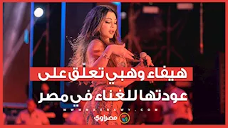 أول تعليق من الفنانة هيفاء بعد حكم قضائي يسمح بعودتها للغناء في مصر مجددا