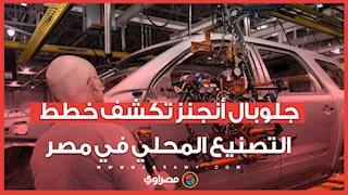 مدير "جلوبال أنجنز" الإقليمي يتحدث عن التصنيع المحلي والطرازات المتوقع طرحها بمصر