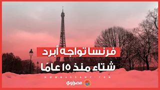 لم يحدث منذ 15 عاماً.. فرنسا تواجه "الشتاء الأكثر برودة” وتعلن حالة الطوارئ
