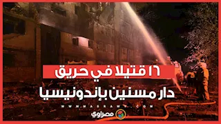 حريق يلتهم دار مسنين في إندونيسيا ويقتل 16 شخصا ويصيب 3 آخرين