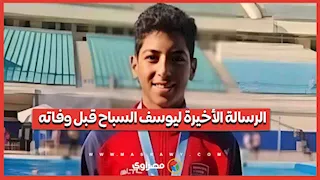 هل شعر باقتراب أجله؟..والدة يوسف السباح تكتشف رسالته الأخيرة قبل وفاته بالصدفة