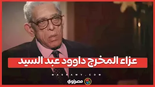 عزاء المخرج داوود عبد السيد