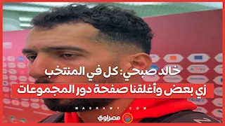 خالد صبحي: كل في المنتخب زي بعض وأغلقنا صفحة دور المجموعات
