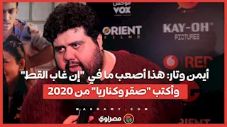 أيمن وتار: هذا أصعب ما في "إن غاب القط" وأكتب "صقر وكناريا" من 2020