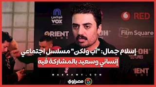 إسلام جمال: "أب ولكن" مسلسل اجتماعي إنساني وسعيد بالمشاركة فيه