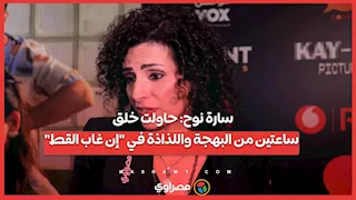 سارة نوح: حاولت خلق ساعتين من البهجة واللذاذة في "إن غاب القط"