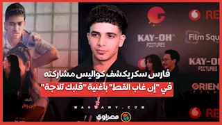 فارس سكر يكشف كواليس مشاركته في "إن غاب القط" بأغنية "قلبك تلاجة"