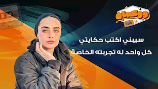 "سيبني اكتب حكايتي..كل واحد له تجربته الخاصة"