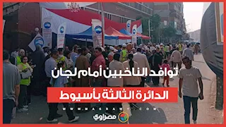 توافد الناخبين أمام لجان الدائرة الثالثة بأسيوط