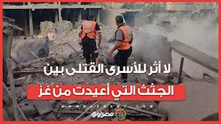 تل أبيب: لا أثر للأسرى القتلى بين الجثث التي أعيدت من غزة