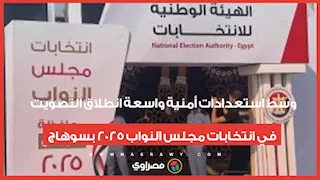 وسط استعدادات أمنية واسعة. انطلاق التصويت في انتخابات مجلس النواب 2025 بسوهاج