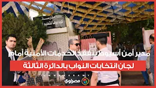 مدير أمن أسيوط  يتفقد الخدمات الأمنية أمام لجان انتخابات النواب بالدائرة الثالثة