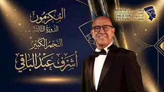 بينهم أشرف عبدالباقي.. أبرز المكرمين في مهرجان المنيا الدولي للمسرح