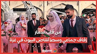 من قلب الدمار.. زفاف جماعي وسط أنقاض البيوت في غزة