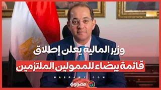 وزير المالية يعلن إطلاق قائمة بيضاء للممولين الملتزمين