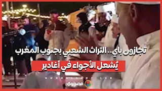 أغاني الجنوب المغربي في تجازون باي.. تشعل تفاعل السكان والزوار بأغادير